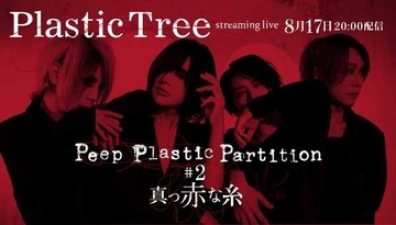 Plastic Tree、二度目となる生配信ライブ『Peep Plastic Partition #2 真っ赤な糸』開催決定