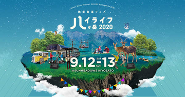 日本一標高の高い絶景音楽フェス『ハイライフ 八ヶ岳』、コロナ時代対応フェスとして開催決定＆クラムボン、加藤登紀子らが出演