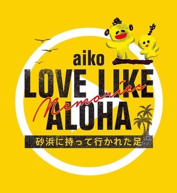 Aikoがくれた新たな夏の思い出 3年ぶり野外フリーライブに人が集合 ライブレポート エキサイトニュース
