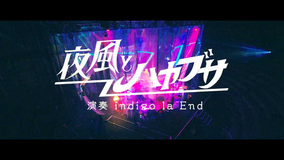 indigo la End、 新曲「夜風とハヤブサ」MVにモデルの高瀬真奈が出演