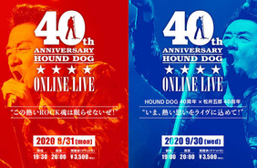 HOUND DOG、ヒット曲のオンパレードとなる初オンラインライブの開催が迫る