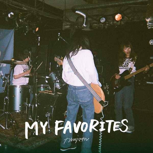 カネヨリマサル、配信限定アルバム「MY FAVORITES」のリリースが決定