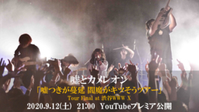 嘘とカメレオン、デビュー2周年記念日にライブ映像をYouTubeでプレミア公開
