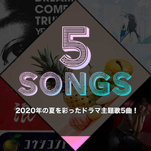 2020年の夏を彩ったドラマ主題歌5曲！