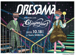 ORESAMA、10月のワンマン公演は2部構成で開催＆ディスタンスビューイングも実施