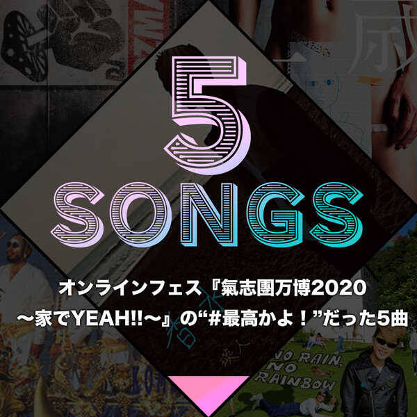 オンラインフェス 氣志團万博 家でyeah の 最高かよ だった5曲 年9月28日 エキサイトニュース