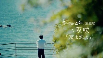 三阪咲、EP『After Rain』収録曲「友よ恋よ」のSpecialMovieを公開