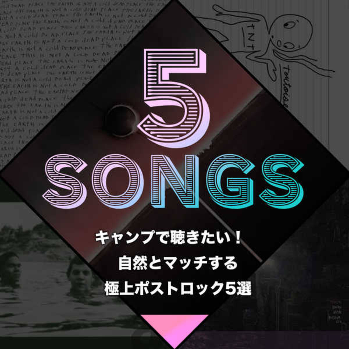 キャンプで聴きたい 自然とマッチする極上ポストロック5選 年10月5日 エキサイトニュース