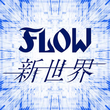 FLOW、TVアニメ『シャドウバース』OPテーマの新曲「新世界」を先行配信リリース