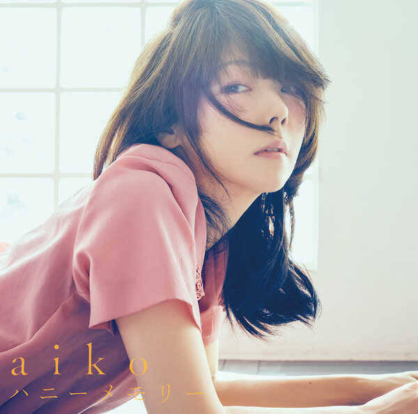 Aiko 幻想的な映像に仕上がった新曲 ハニーメモリー Mvを公開 年10月9日 エキサイトニュース