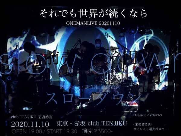 それでも世界が続くなら 閉店が決定したライブハウスで閉店妨害ライブを決行 第一弾はclub Tenjiku 年10月11日 エキサイトニュース