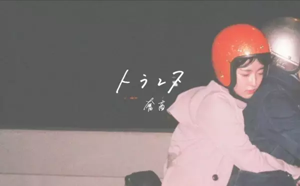奮酉、19歳の写真家・増田彩来による人気曲「トランス」のMVを公開