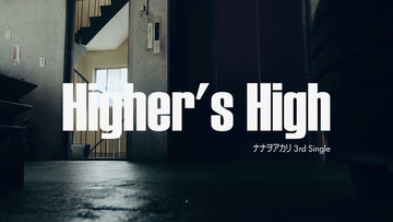 ナナヲアカリ、シングル「Higher's High」のXFDムービーを公開