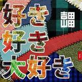 「吉田山田、新曲「好き好き大好き」が西松屋のトレーナーCMソングに決定」の画像1