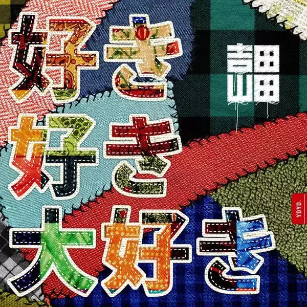 「吉田山田、新曲「好き好き大好き」が西松屋のトレーナーCMソングに決定」の画像