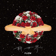 FLOW、ニューシングル「新世界」のアートワークを解禁