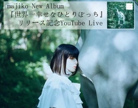 majiko、YouTube無料配信ライブを実施