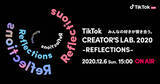 「総勢100組以上のTikTokクリエイター＆アーティストが出演した『TikTok CREATOR'S LAB. 2020 -REFLECTIONS-』をレポート」の画像33