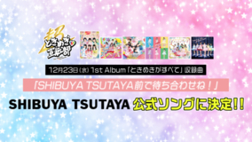超ときめき♡宣伝部、アルバム『ときめきがすべて』の収録曲がSHIBUYA TSUTAYAの公式ソングに決定