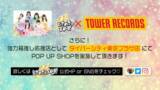 「超ときめき♡宣伝部、アルバム『ときめきがすべて』の収録曲がSHIBUYA TSUTAYAの公式ソングに決定」の画像5