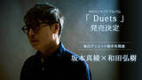 「坂本真綾、コンセプトアルバム『Duets』のリリースが決定＆和田弘樹とのデュエットを発表」の画像3