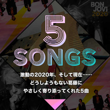 激動の2020年、そして現在……どうしようもない葛藤にやさしく寄り添ってくれた5曲