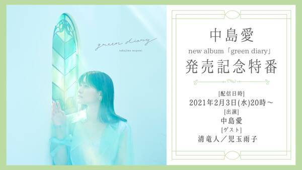 中島愛 アルバムリリース記念の生配信特番が決定 ゲストに清 竜人 児玉雨子 21年1月22日 エキサイトニュース