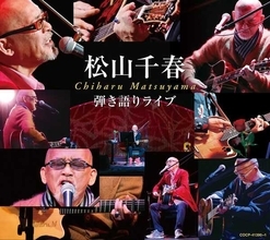 松山千春、デビュー45周年イヤーがスタート！ライブ音源29曲を収録したCD『弾き語りライブ』を発売
