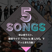 休止前ラスト、配信ライヴ『This is 嵐 LIVE』でグッときた5曲！