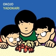 OKOJO、アルバム『YADOKARI』はベスト盤的な全10曲を収録