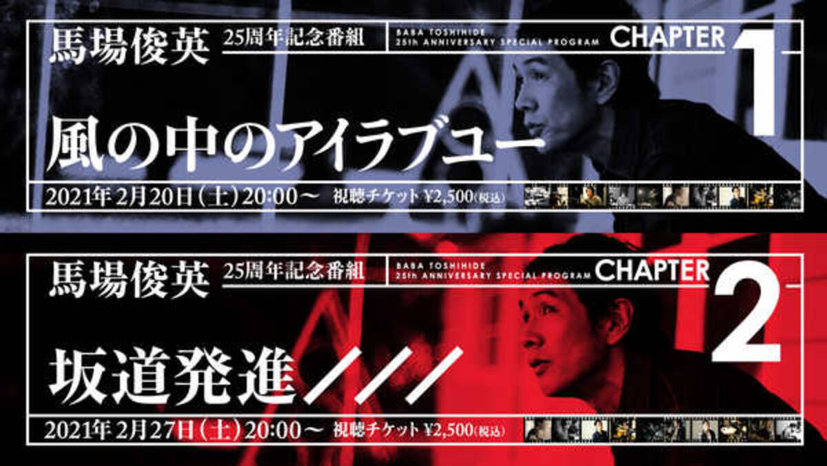 馬場俊英 デビュー25周年記念スペシャル番組を2週に渡って配信 21年2月12日 エキサイトニュース