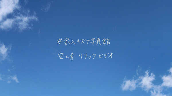 家入レオ ドラマ主題歌 空と青 のリリックビデオを公開 21年2月17日 エキサイトニュース