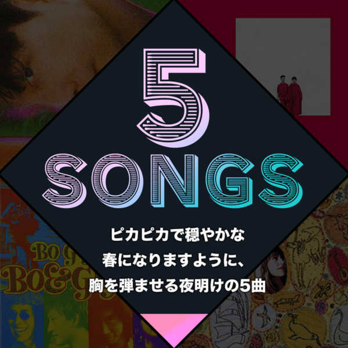 ピカピカで穏やかな春になりますように 胸を弾ませる夜明けの5曲 21年3月1日 エキサイトニュース 3 3