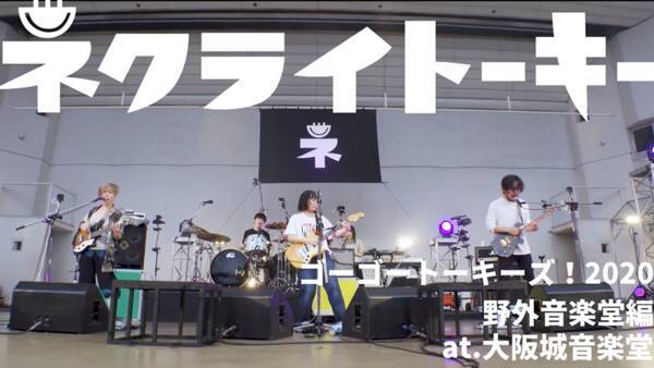 ネクライトーキー 自身初のライブ映像作品より めっちゃかわいいうた の映像をyoutubeにて公開 21年3月26日 エキサイトニュース