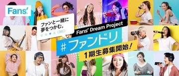 次世代エンタテインメント業界のスターを育成する『Fans' Dream Project』1期生の募集がスタート！