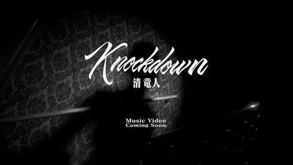 清 竜人、配信シングル「Knockdown」をリリース！MVのディザー映像も公開