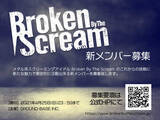 「Broken By The Scream、新メンバーを募集！」の画像1