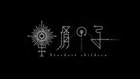 いきものがかり、楽曲「きらきらにひかる」をテーマとした小説『星屑の子』の内田英治監督による映像化が決定