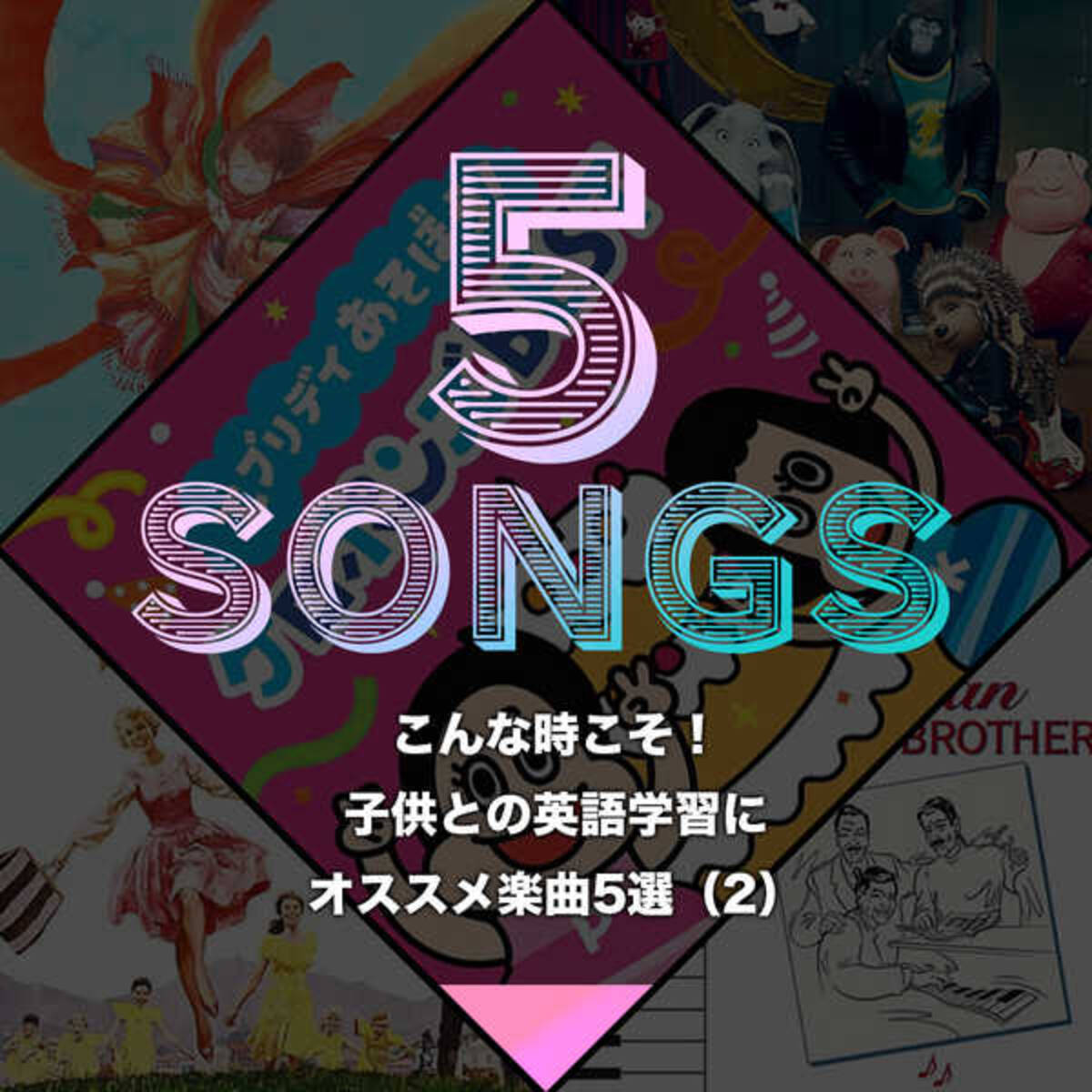 こんな時こそ 子供との英語学習にオススメ楽曲5選 2 21年5月3日 エキサイトニュース