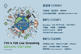 オンライン開催の福岡野外フェス『CIRCLE』、吉澤嘉代子が加わり総勢22組が出演＆タイムテーブルを発表！