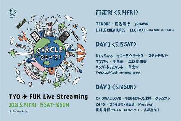 オンライン開催の福岡野外フェス『CIRCLE』、吉澤嘉代子が加わり総勢22組が出演＆タイムテーブルを発表！