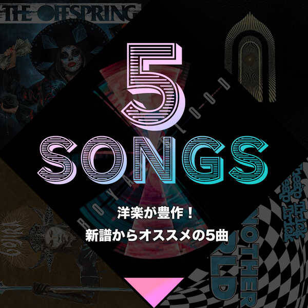 洋楽が豊作 新譜からオススメの5曲 21年5月10日 エキサイトニュース