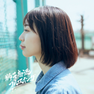 MOSHIMO、配信シングル「獅子奮迅フルスイング」をリリース＆tiktok公式音源追加
