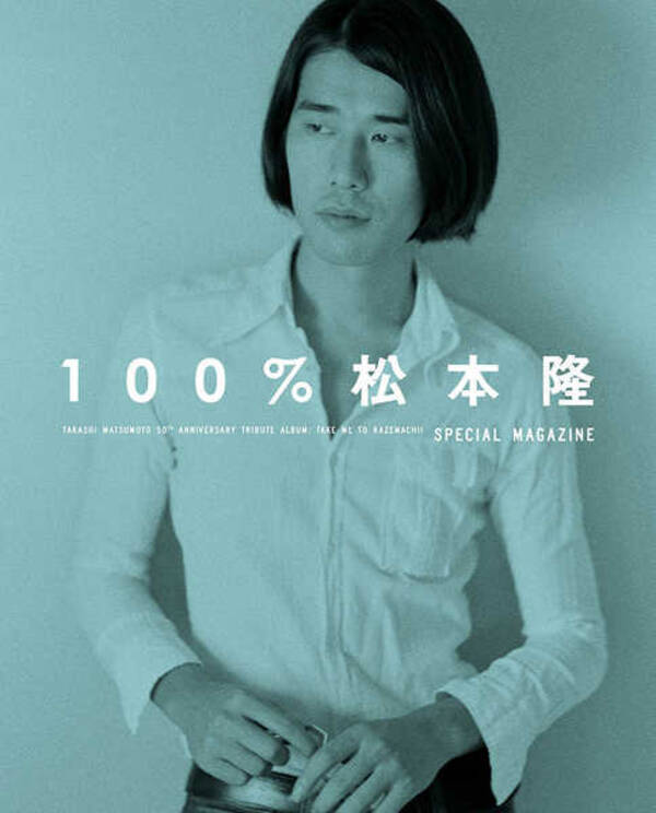 松本隆、トリビュートアルバムの初回限定生産盤に封入される特典本の内容を発表