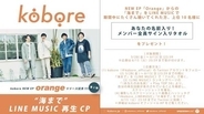 kobore、EP『Orange』より「海まで」の先行配信スタート！＆インディーズ時代4作品のサブスク解禁が決定