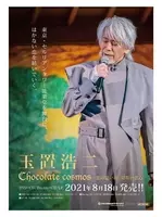 玉置浩二 6年振りのニューアルバム Chocolate Cosmos 収録楽曲決定 年11月17日 エキサイトニュース