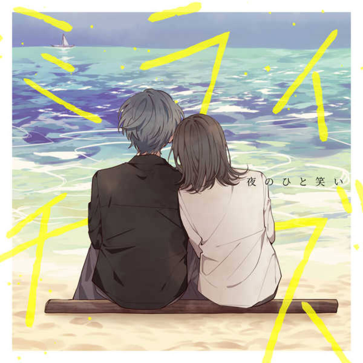 夜のひと笑い Honeyworksとのコラボ曲 ミライチズ を公開 21年6月4日 エキサイトニュース 2 2