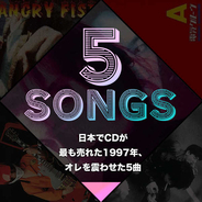 日本でCDが最も売れた1997年、オレを震わせた5曲