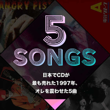 日本でCDが最も売れた1997年、オレを震わせた5曲