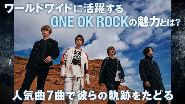 One Ok Rockの代表曲と軌跡を紹介する特集企画を公開 21年6月11日 エキサイトニュース
